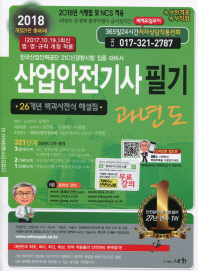 산업안전기사 필기 과년도(2018)